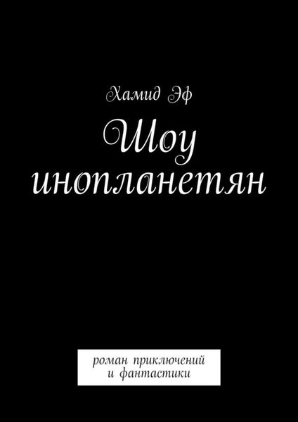 Обложка книги  «Шоу инопланетян. Роман приключений и фантастики»