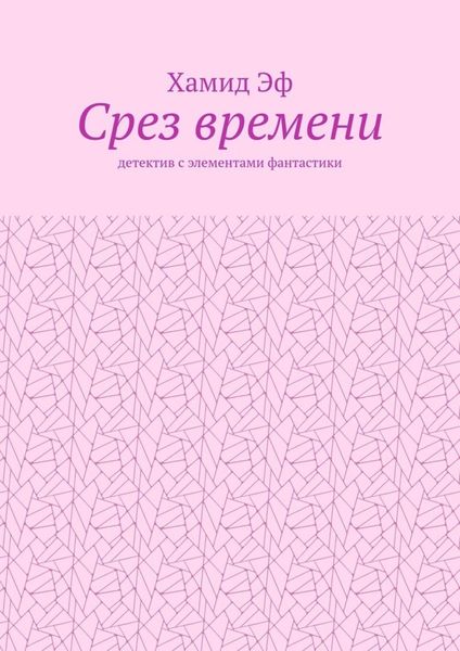 Обложка книги «Срез времени. Детектив с элементами фантастики»
