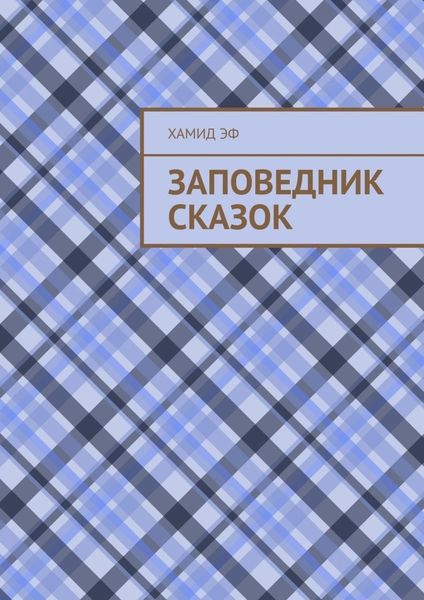 Обложка книги «Заповедник сказок»