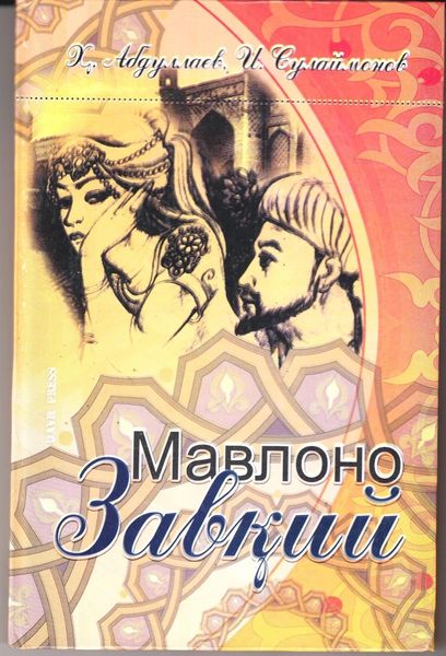 Обложка книги «Мавлоно Завқий»