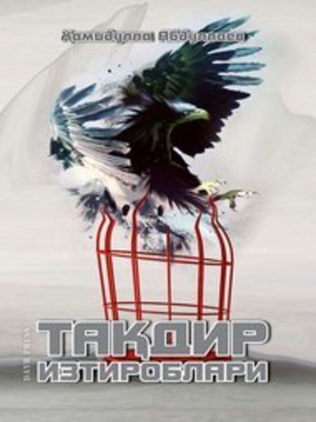 Обложка книги «Тақдир Изтироблари (Страдания Судьбы)»