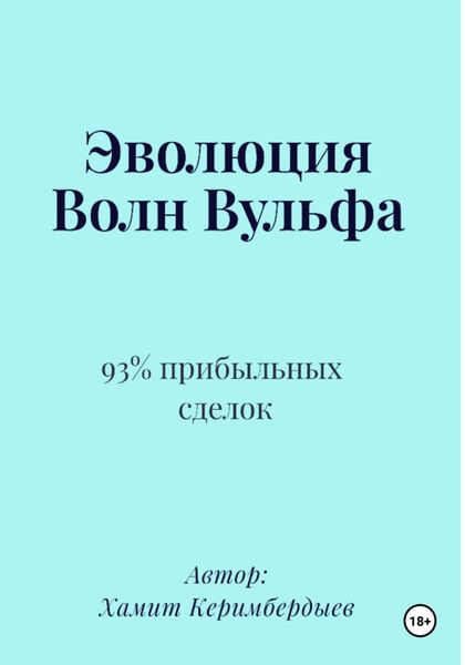 Обложка книги  «Эволюция Волн Вульфа»