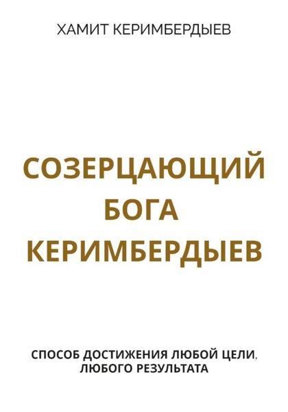 Обложка книги  «Созерцающий Бога Керимбердыев»