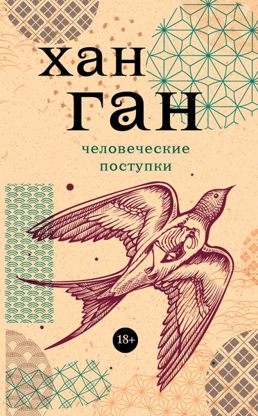 Обложка книги  «Человеческие поступки»