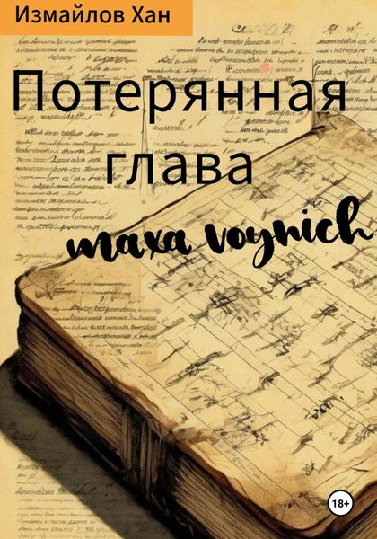 Обложка книги «Потерянная глава Макса Войнич»