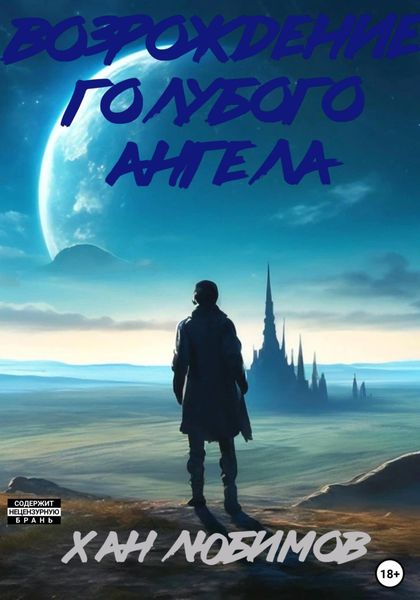 Обложка книги  «Возрождение голубого ангела»
