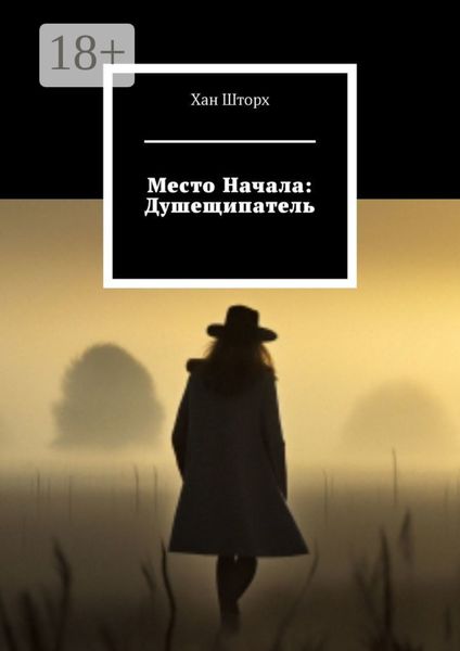 Обложка книги «Место Начала: Душещипатель»