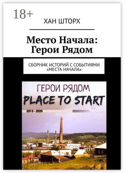 Обложка книги «Место Начала: Герои Рядом. Сборник историй с событиями «Места Начала»»