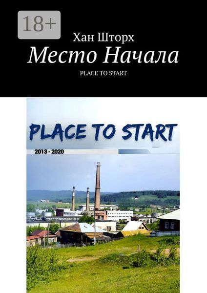 Обложка книги «Место Начала. Place to Start»