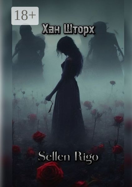 Обложка книги «Sellen Rigo»