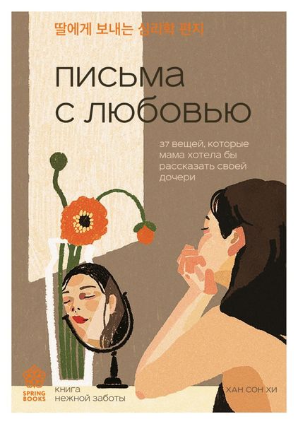 Обложка книги «Письма с любовью. 37 вещей, которые мама хотела бы рассказать своей дочери»