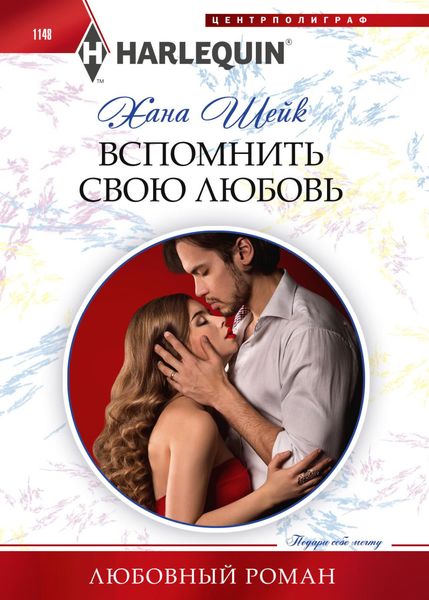 Обложка книги «Вспомнить свою любовь»