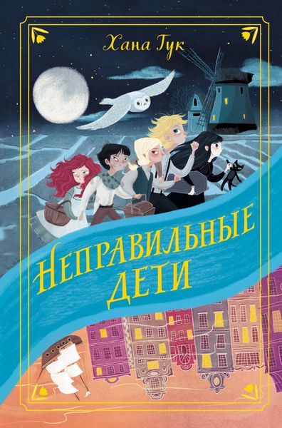 Обложка книги  «Неправильные дети»