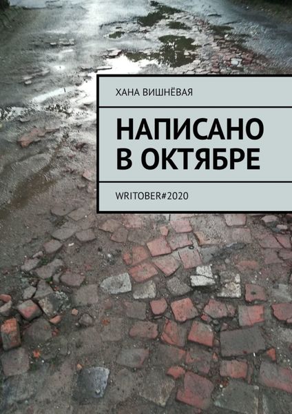 Обложка книги  «Написано в октябре. WRITOBER#2020»