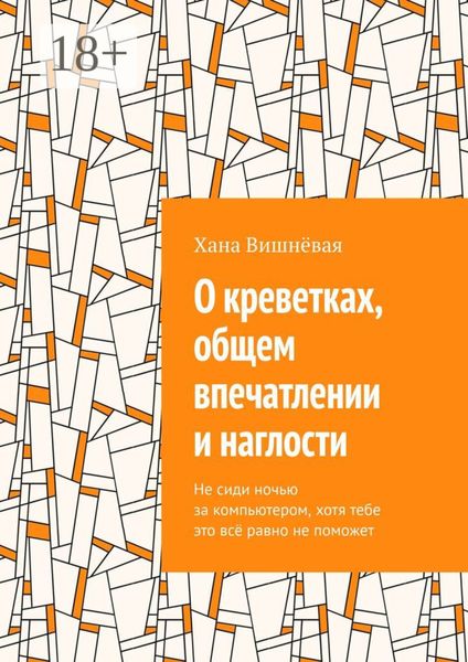 Обложка книги  «О креветках, общем впечатлении и наглости. Не сиди ночью за компьютером, хотя тебе это всё равно не поможет»