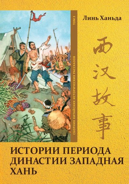 Обложка книги «Истории периода династии Западная Хань. Том 3»