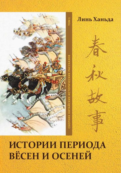 Обложка книги «Истории периода вёсен и осеней. Том 1»