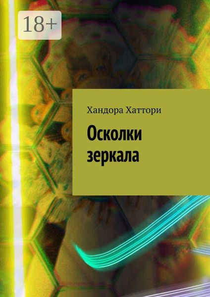 Обложка книги «Осколки зеркала»
