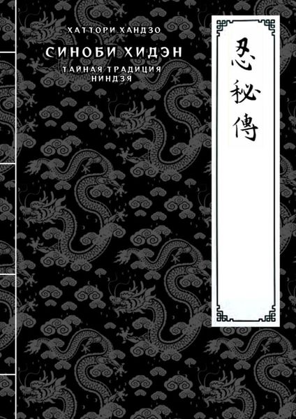 Обложка книги «Синоби хидэн (Тайная традиция ниндзя)»