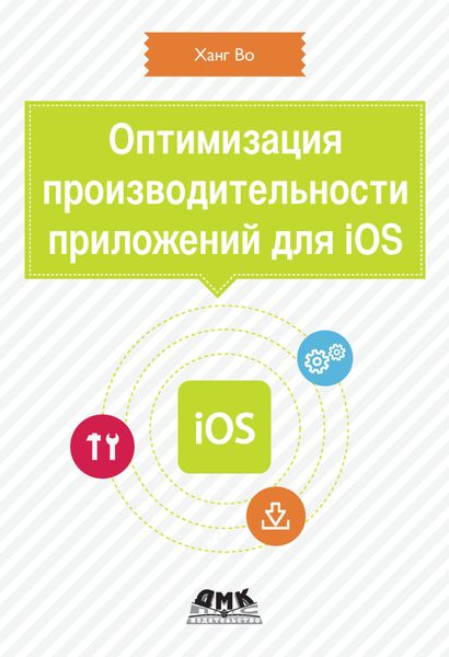 Обложка книги  «Оптимизация производительности приложений для iOS»