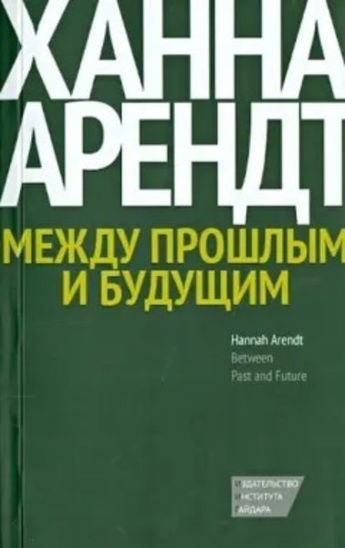 Обложка книги  «Между прошлым и будущим. Восемь упражнений в политической мысли»