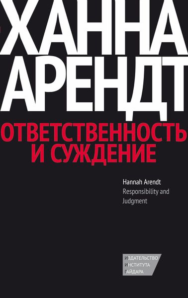 Обложка книги  «Ответственность и суждение»