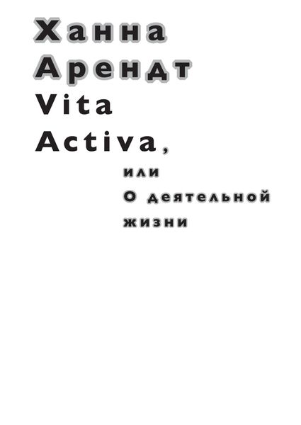 Обложка книги  «Vita Activa, или О деятельной жизни»
