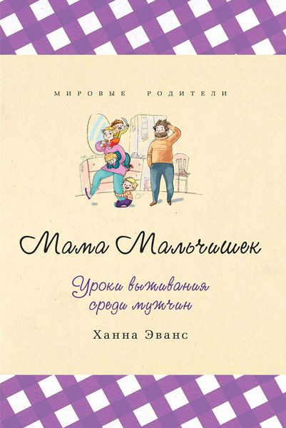Обложка книги «Мама Мальчишек. Уроки выживания среди мужчин»