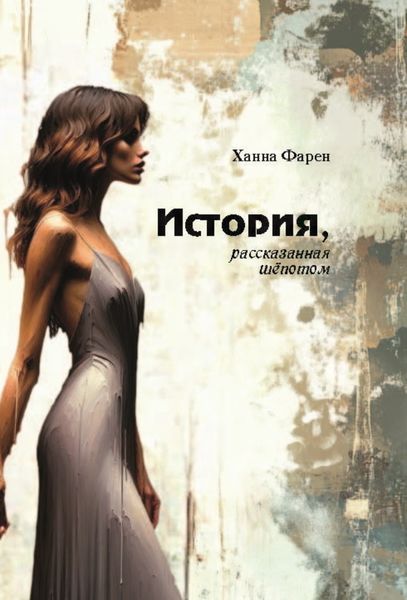 Обложка книги «История, рассказанная шёпотом»