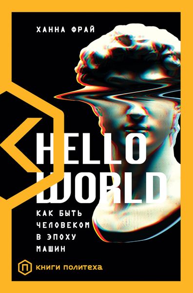 Обложка книги «Hello World. Как быть человеком в эпоху машин»