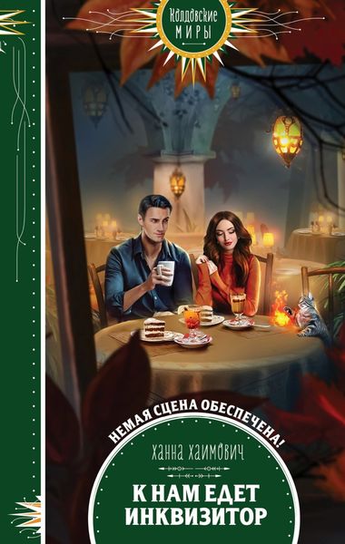 Обложка книги «К нам едет инквизитор»