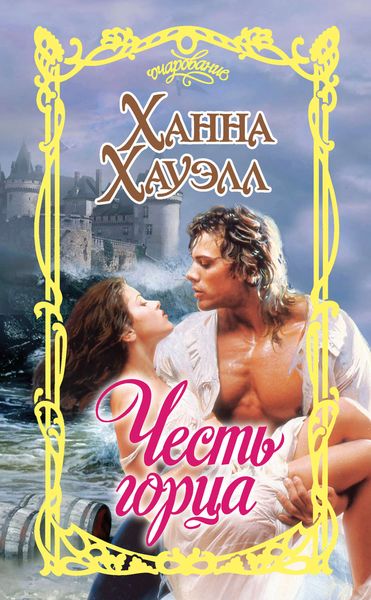 Обложка книги «Честь горца»