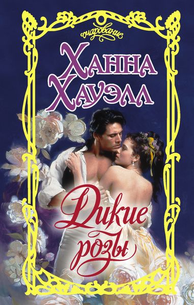 Обложка книги «Дикие розы»