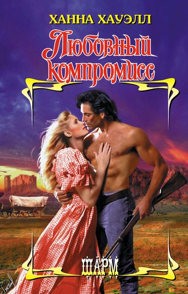 Обложка книги «Любовный компромисс»