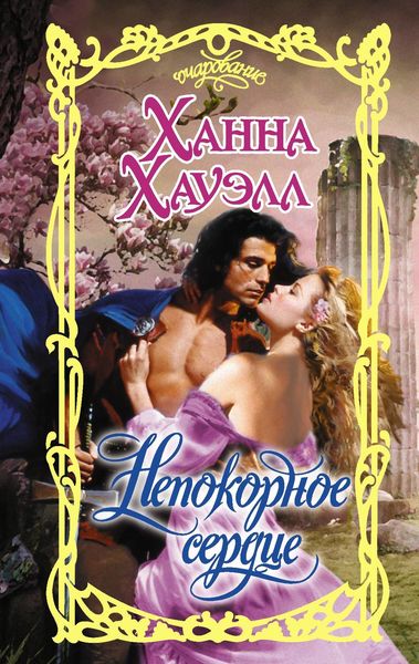 Обложка книги «Непокорное сердце»