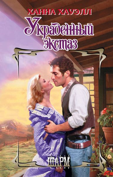 Обложка книги «Украденный экстаз»
