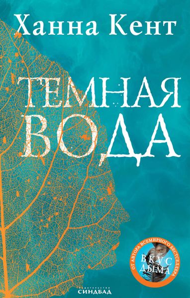 Обложка книги «Темная вода»