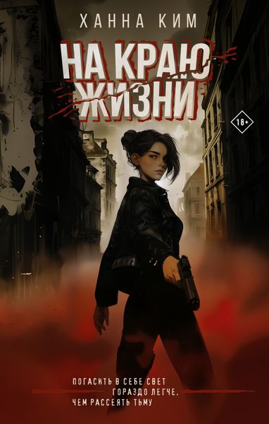 Обложка книги  «На краю жизни»
