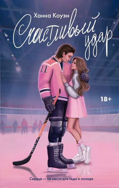 Обложка книги  «Счастливый удар»