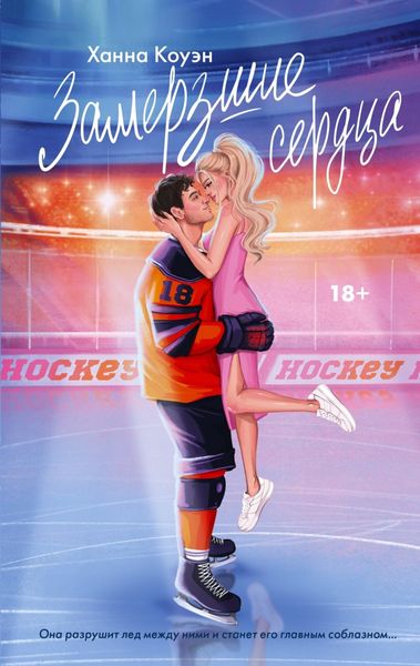 Обложка книги  «Замерзшие сердца»