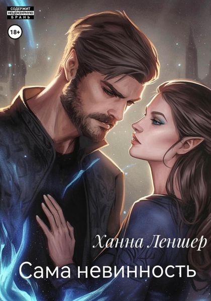 Обложка книги «Сама невинность»