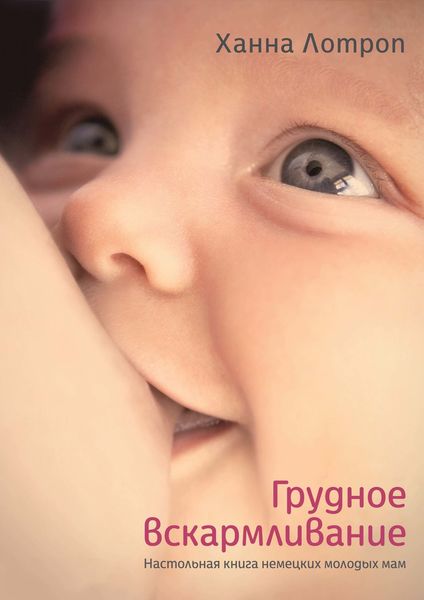 Обложка книги «Грудное вскармливание. Настольная книга немецких молодых мам»