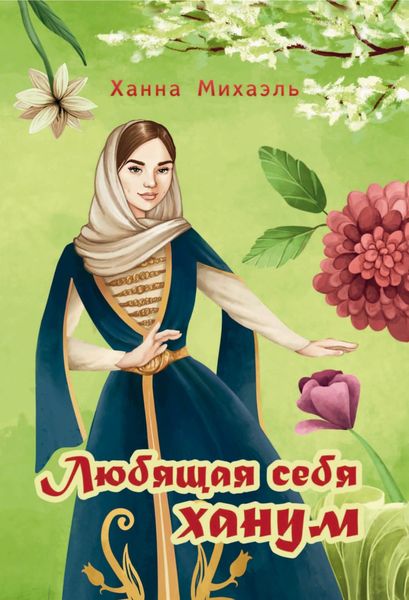 Обложка книги  «Любящая себя ханум»