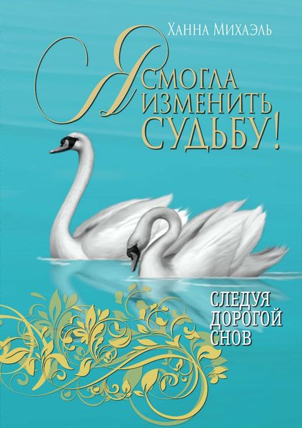 Обложка книги  «Я смогла изменить судьбу!»
