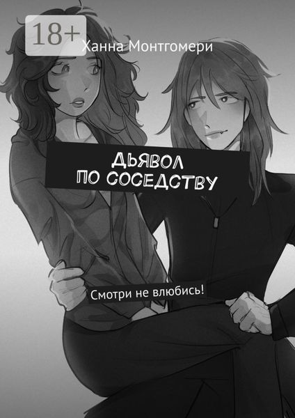 Обложка книги «Дьявол по соседству. Смотри не влюбись!»