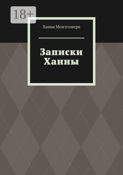 Обложка книги «Записки Ханны»