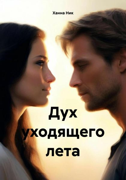 Обложка книги «Дух уходящего лета»