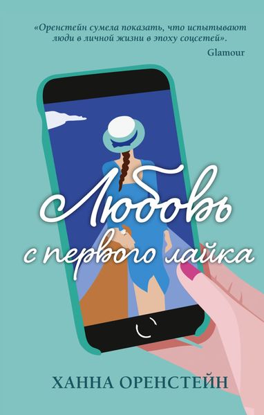 Обложка книги «Любовь с первого лайка»
