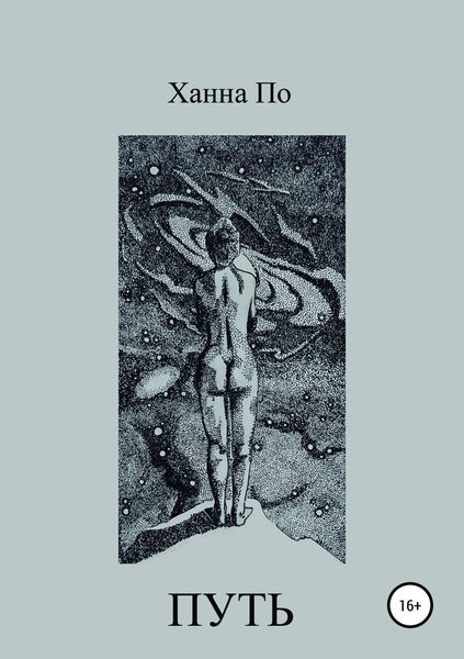 Обложка книги «Путь»