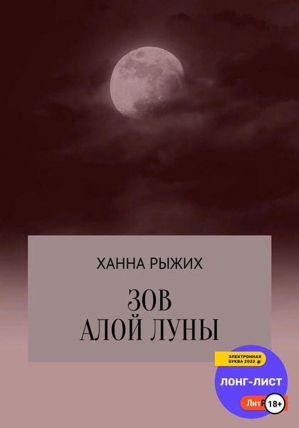 Обложка книги «Зов алой луны»